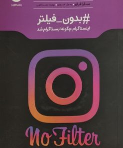 بدون فیلتر (اینستاگرام چگونه اینستاگرام شد)