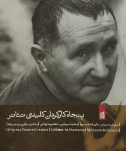 پنجاه کارگردان کلیدی تئاتر