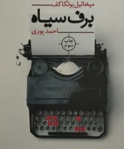 برف سیاه