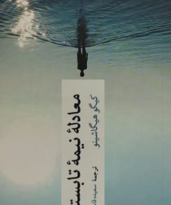 معادله نیمه تابستان