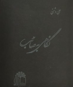نگاهی به صائب