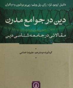 دین در جوامع مدرن