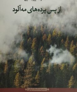 از پس پرده های مه آلود