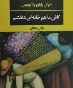 کاش ما هم خانه ای داشتیم