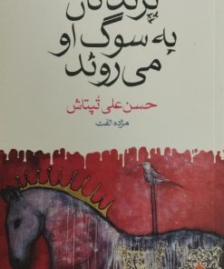 پرندگان به سوگ او می روند