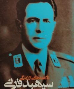 ناگفته هایی از زندگی سپهبد قرنی