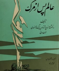 عالم پس از مرگ