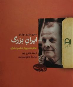 سفری دور و دراز در ایران بزرگ