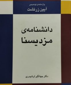 دانشنامه ی مزدیسنا