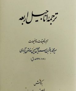 ترجمه اناجیل اربعه