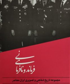 فرماندهی و نافرمانی