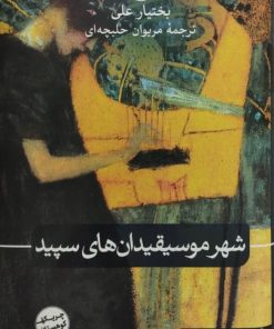 شهر موسیقیدان های سپید