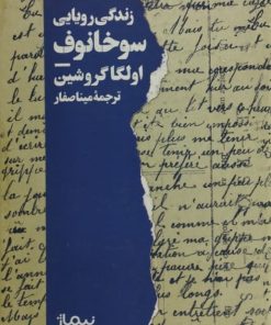 زندگی رویایی سوخانوف