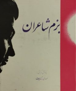 بزم شاعران
