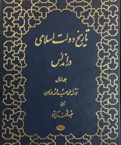 تاریخ دولت اسلامی در اندلس (5 جلدی) | محمد عبدالله عنان