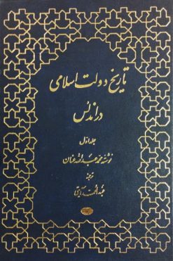 تاریخ دولت اسلامی در اندلس (5 جلدی) | محمد عبدالله عنان