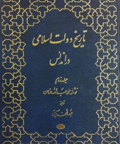 تاریخ دولت اسلامی در اندلس (5 جلدی) | محمد عبدالله عنان