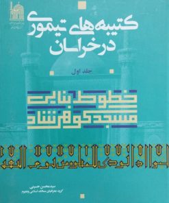 کتیبه های تیموری در خراسان | سید محسن حسینی