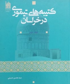 کتیبه های تیموری در خراسان | سید محسن حسینی