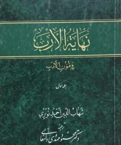 نهایه الارب فی فنون الادب | شهاب الدین احمد نویری