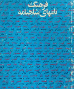 فرهنگ نامهای شاهنامه | علی جهانگیری