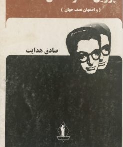 پروین دختر ساسان (و اصفهان نصف جهان) | صادق هدایت