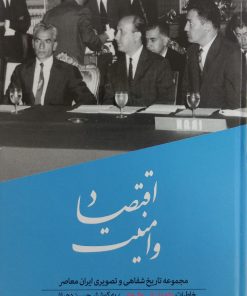 مجموعه تاریخ شفاهی و تصویری ایران معاصر 4؛ اقتصاد و امنیت
