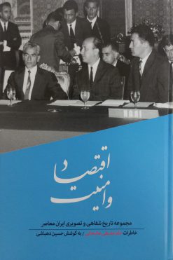 مجموعه تاریخ شفاهی و تصویری ایران معاصر 4؛ اقتصاد و امنیت