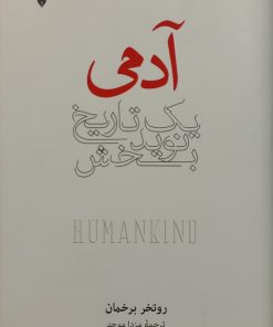 آدمی یک تاریخ نویدبخش | روتخر برخمان