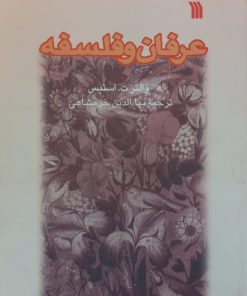 عرفان و فلسفه | والتر ت. استیس