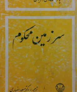 سرزمین محکوم | پاتریک ون رنزبرگ
