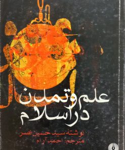 علم و تمدن در اسلام | سید حسین نصر