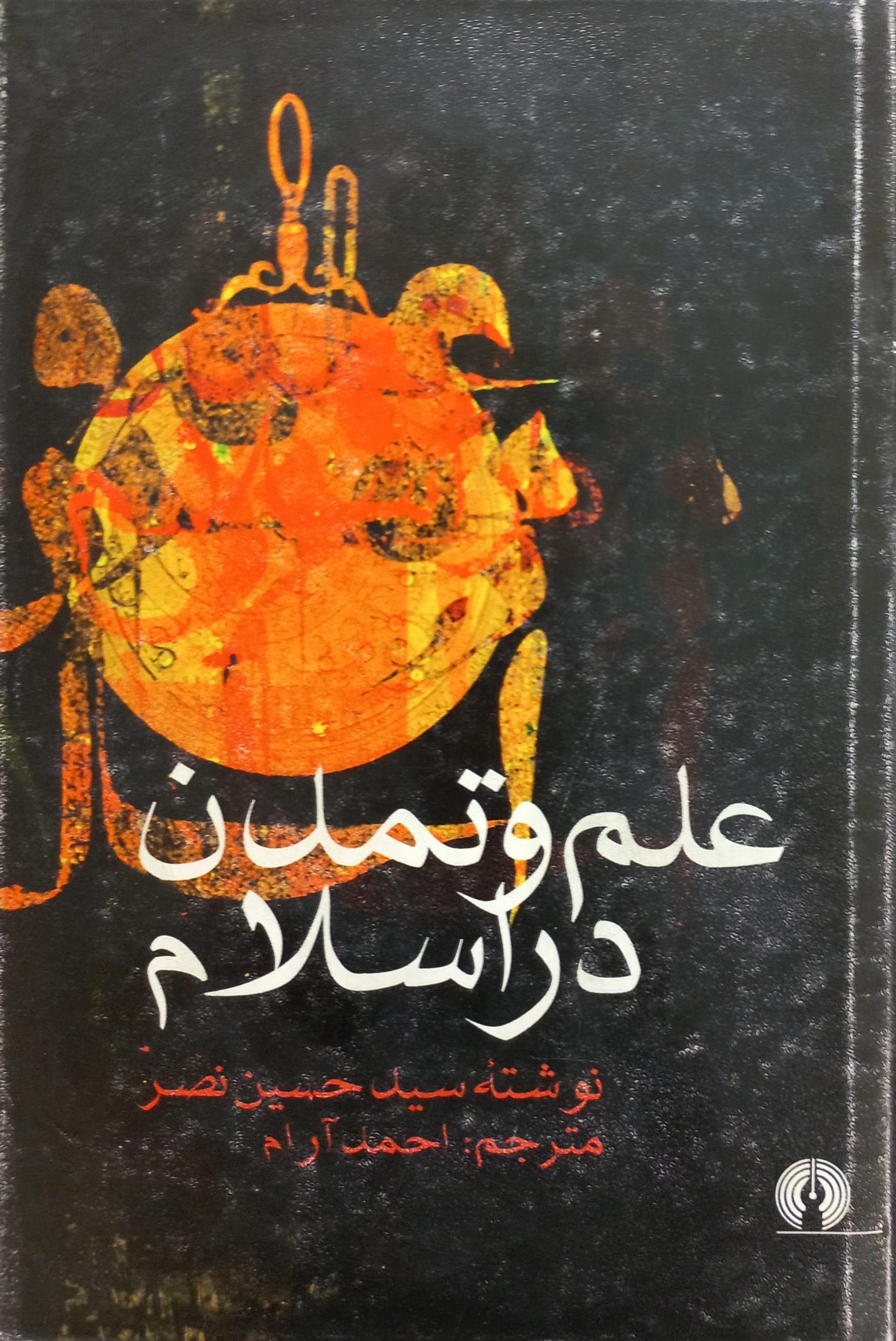 علم و تمدن در اسلام | سید حسین نصر