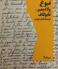 نبوغ | ولادیمیر نابوکاف