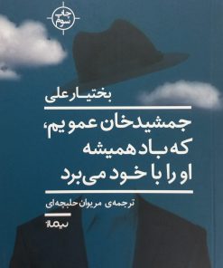 جمشیدخان عمویم، که باد همیشه او را با خود می برد