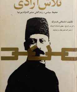 تلاش آزادی؛ محیط سیاسی و زندگانی مشیرالدوله پیرنیا