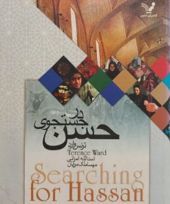 در جستجوی حسن | ترنس وارد