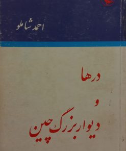 درها و دیوار بزرگ چین | احمد شاملو
