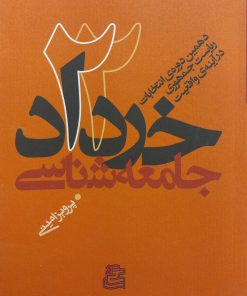 جامعه شناسی 22 خرداد | پرویز امینی
