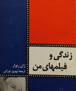 زندگی و فیلمهای من | ژان رنوار