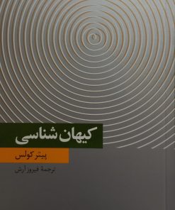 کیهان شناسی | پیتر کولس