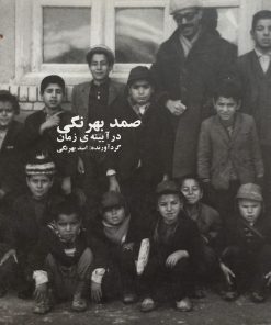 صمد بهرنگی در آیینه ی زمان | اسد بهرنگی