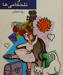 شادی ها و تلخکامی | جن مارک و ...