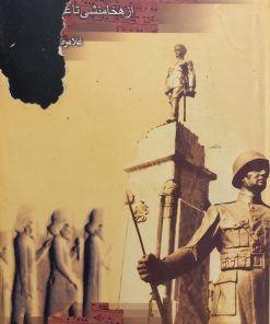 تاریخ ارتش ایران؛ از 558 پیش از میلاد تا 1357 شمسی