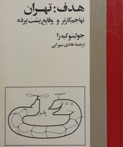 هدف: تهران (تهاجم کارتر و وقایع پشت پرده)