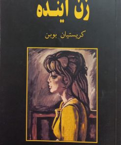 زن آینده| کریستیان بوبن