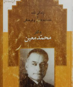 زندگی نامه و خدمات علمی و فرهنگی دکتر محمد معین