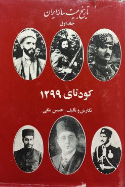 تاریخ بیست ساله ایران | حسین مکی