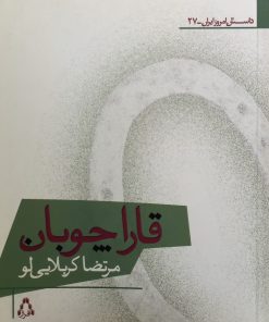 قارا چوبان | مرتضا کربلایی لو