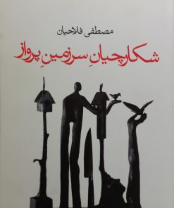 شکارچیان سرزمین پرواز | مصطفی فلاحیان